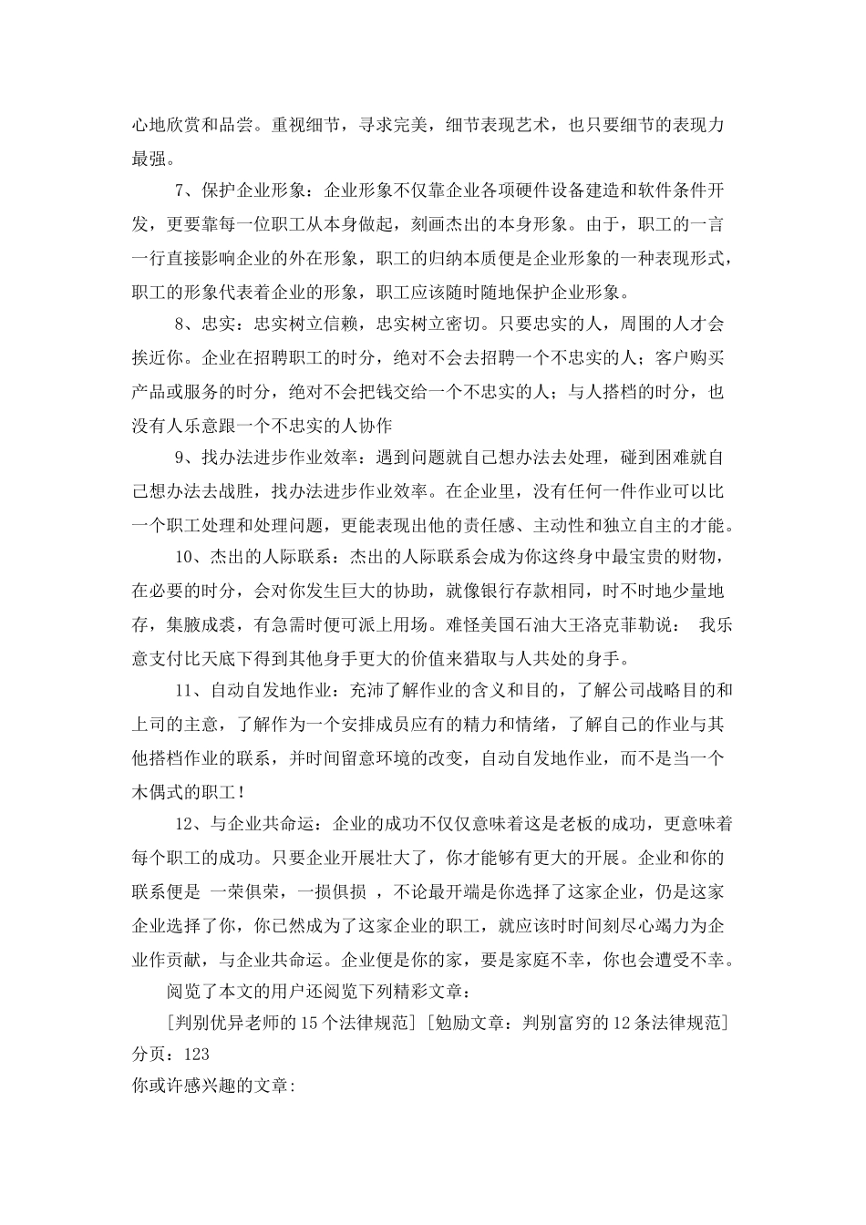 世界500强企业优秀员工的12条核心标准_第2页
