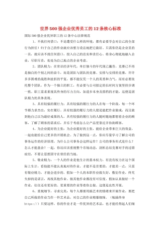 世界500强企业优秀员工的12条核心标准