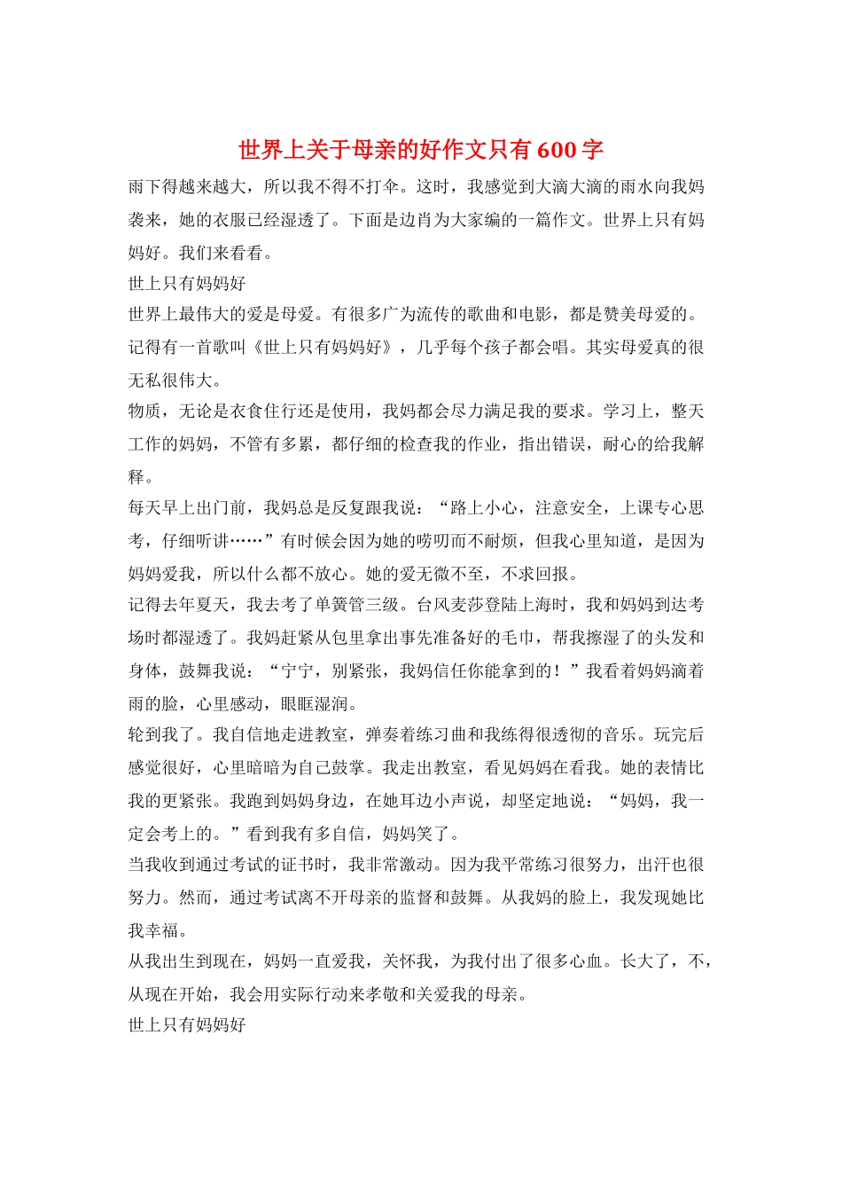 世界上关于母亲的好作文只有600字_第1页