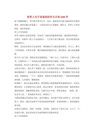 世界上关于母亲的好作文只有600字