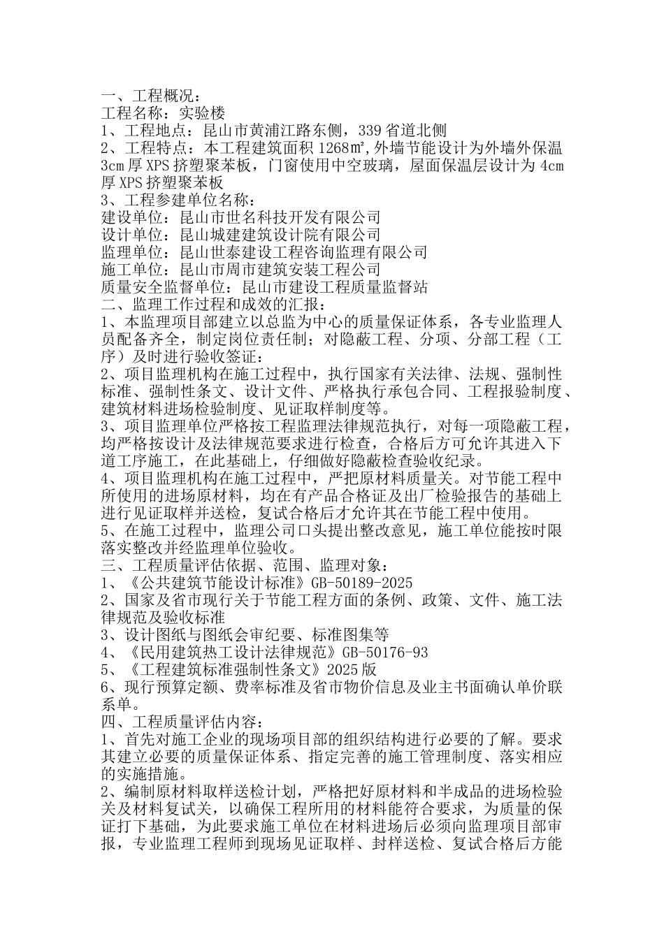 世明科技节能工程监理质量评估报告实验楼_第1页