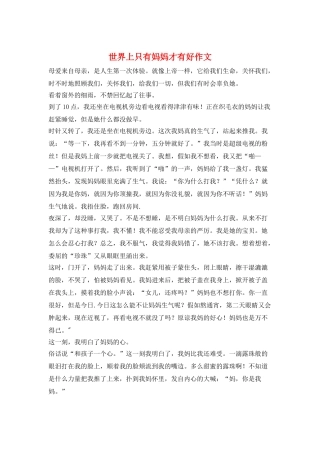世界上只有妈妈才有好作文
