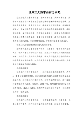 世界三大热带雨林分别是
