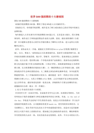 世界500强招聘的十大潜规则