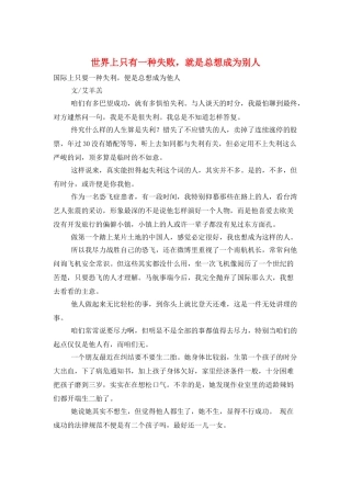 世界上只有一种失败-就是总想成为别人