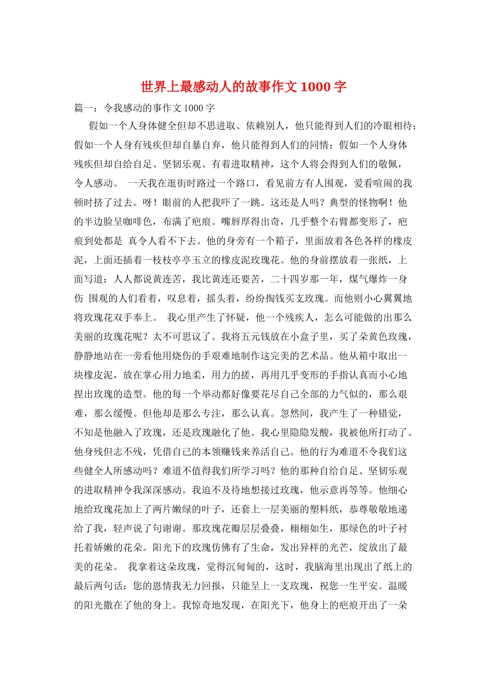 世界上最感动人的故事作文1000字_第1页