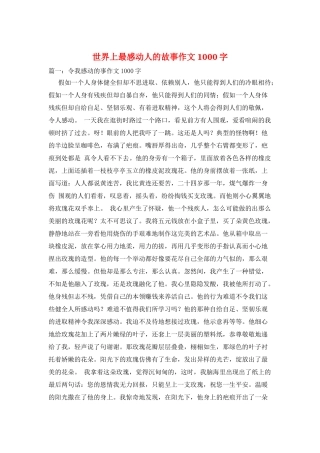 世界上最感动人的故事作文1000字
