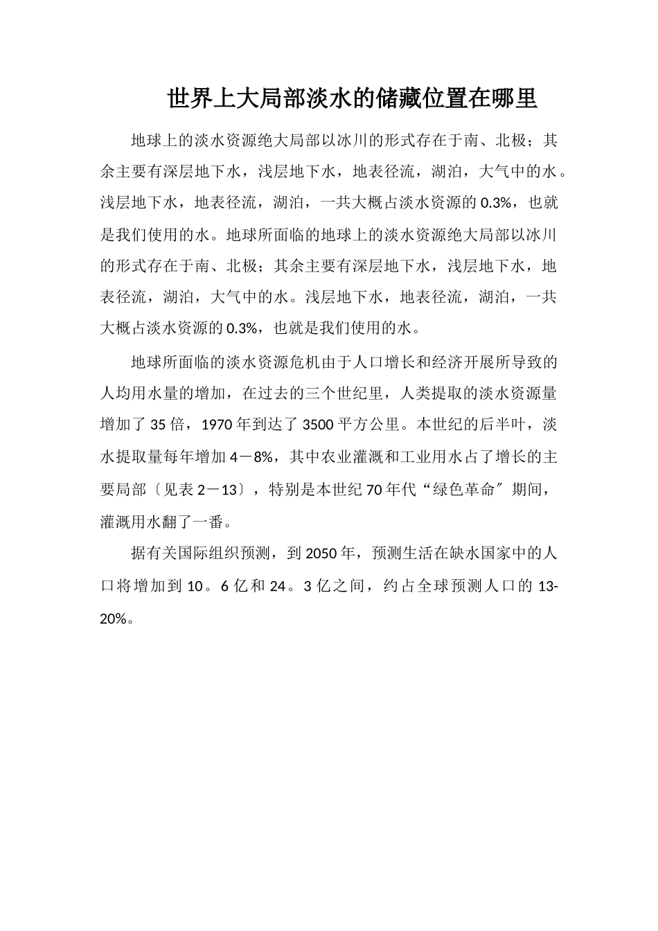 世界上大部分淡水的储藏位置在哪里_第1页