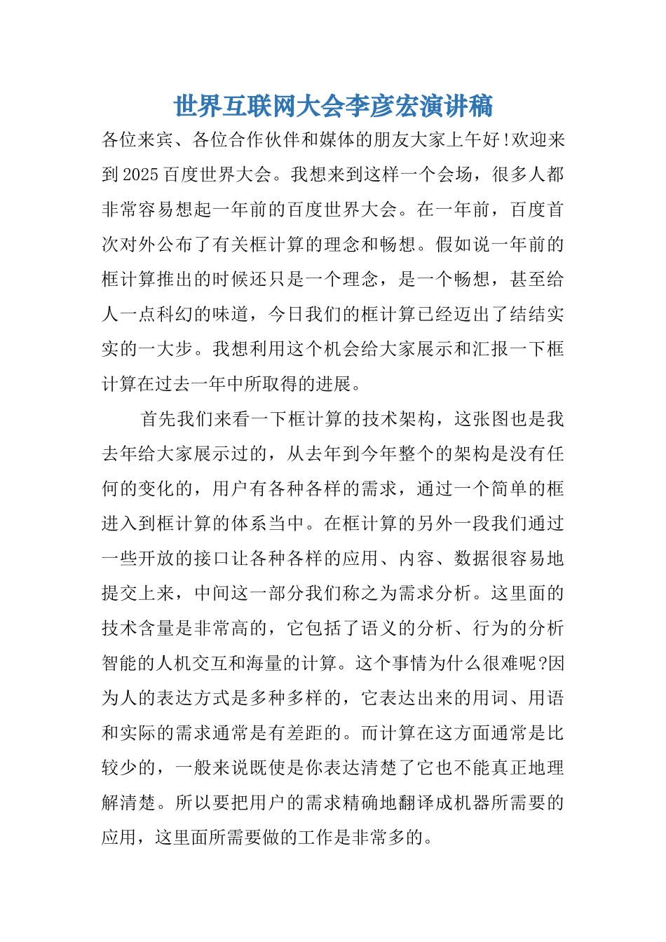 世界互联网大会李彦宏演讲稿_第1页