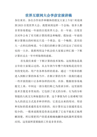世界互联网大会李彦宏演讲稿