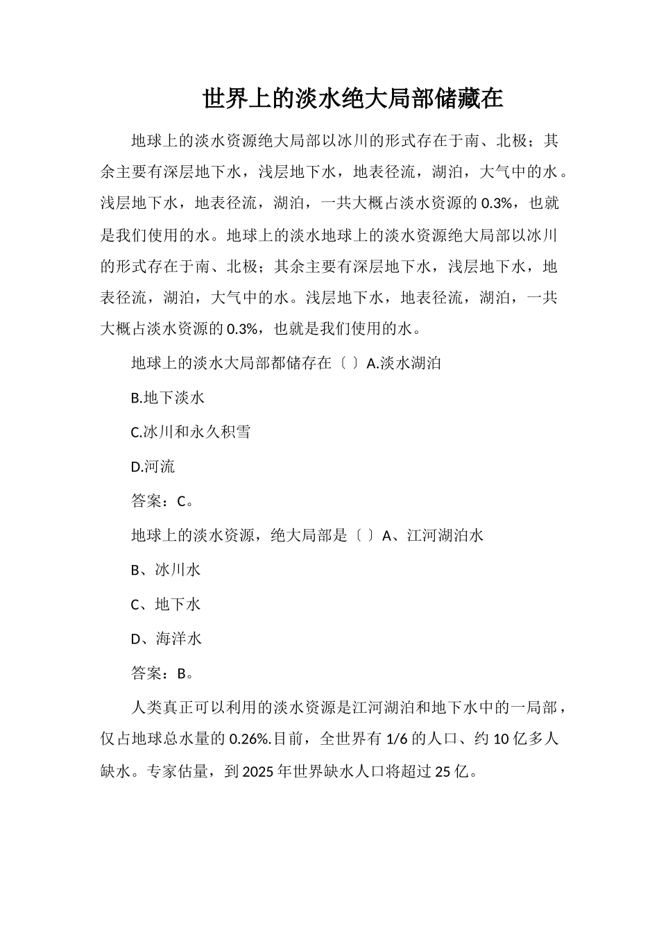 世界上的淡水绝大部分储藏在_第1页