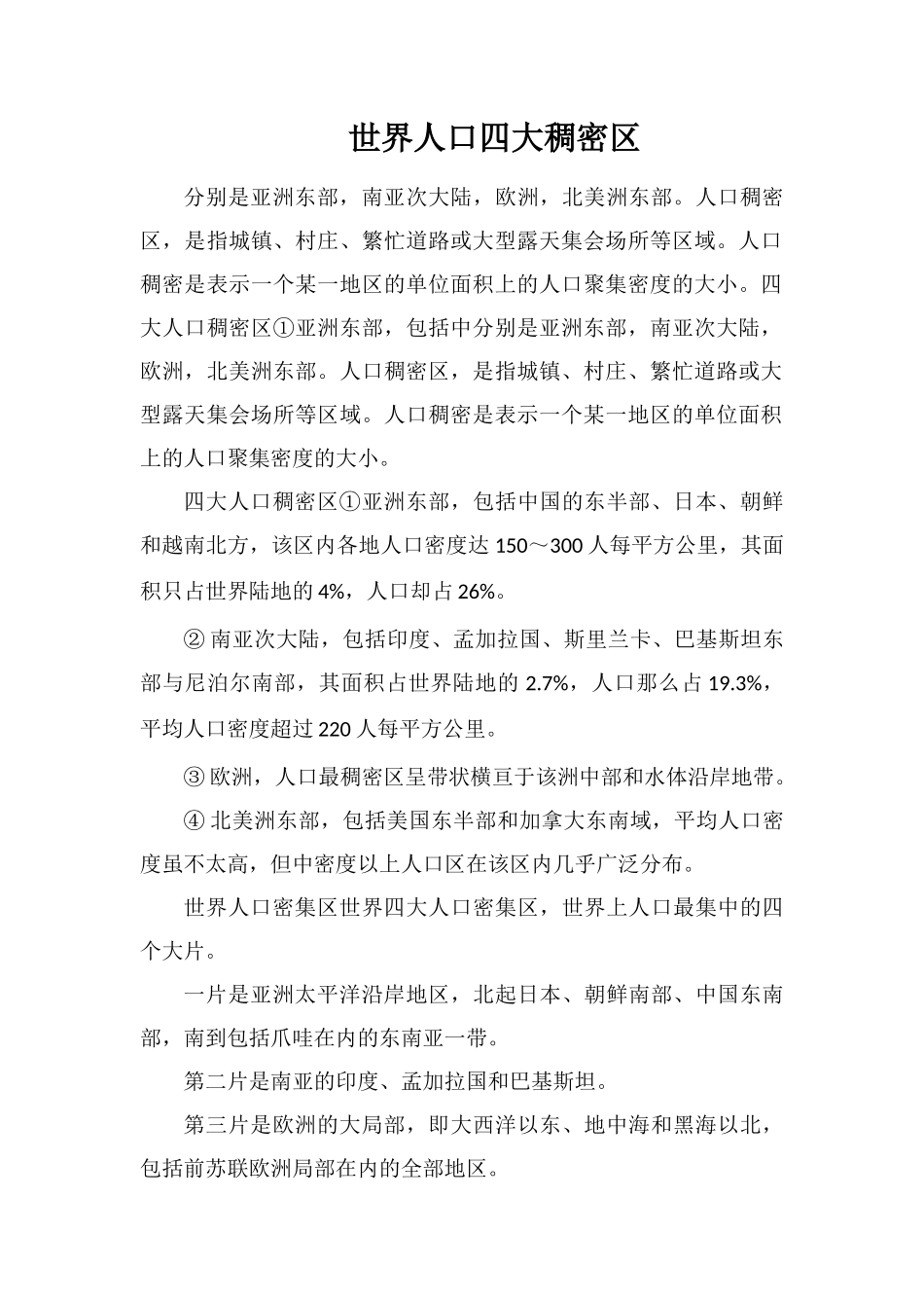 世界人口四大稠密区_第1页