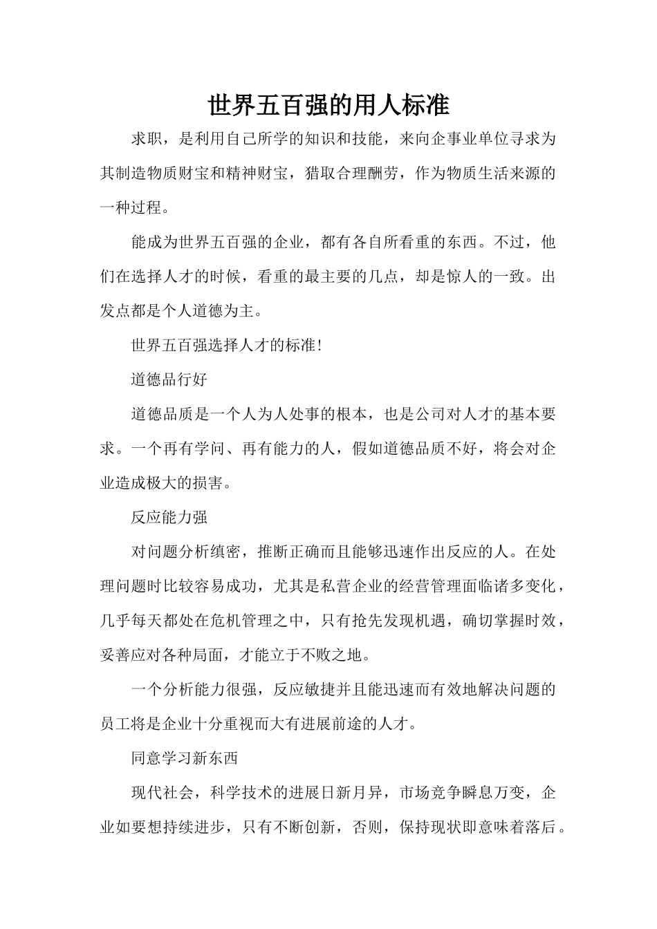 世界五百强的用人标准（标准版）_第1页