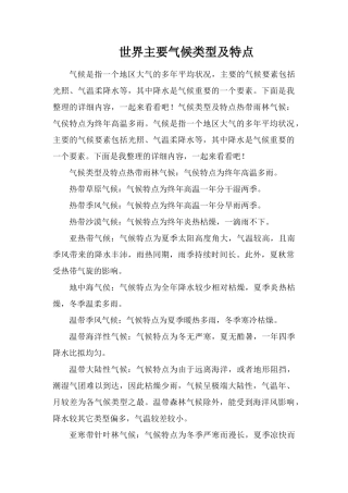 世界主要气候类型及特点