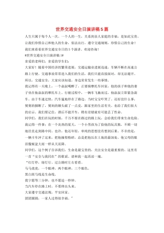世界交通安全日演讲稿5篇