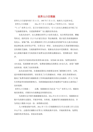 世界人口日简报