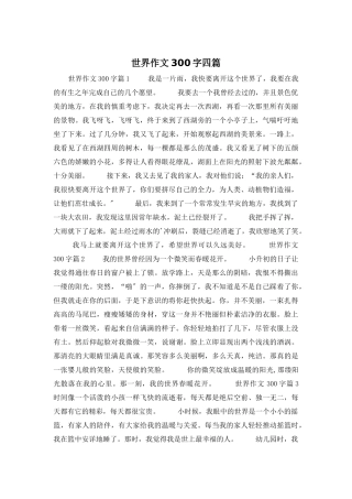 世界作文300字四篇