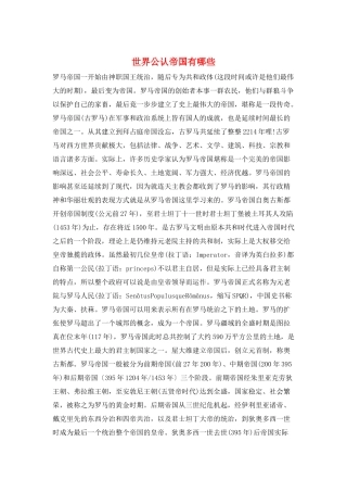 世界公认帝国有哪些