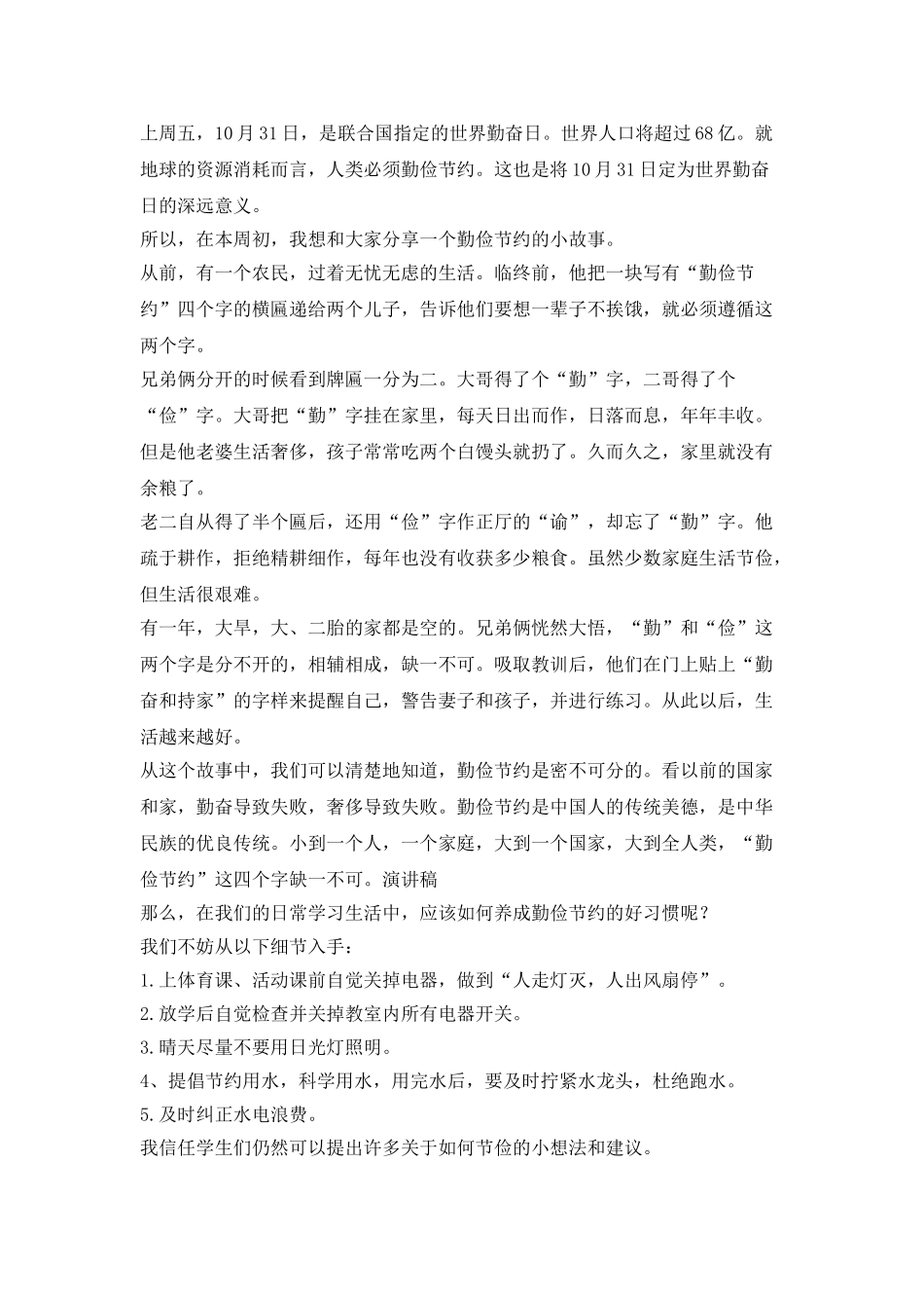 世界勤俭日小学生演讲稿范文5篇_第2页