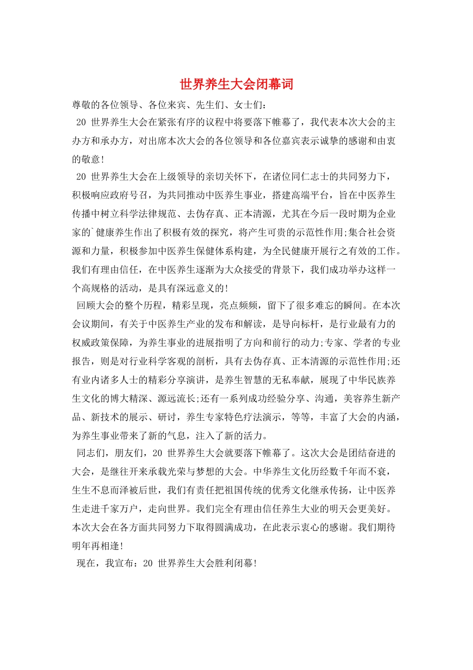 世界养生大会闭幕词_第1页