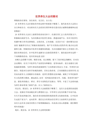 世界养生大会闭幕词