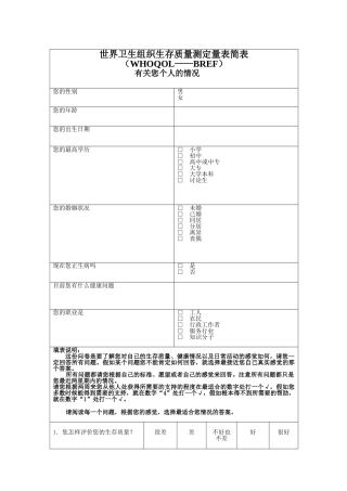 世界卫生组织生存质量测定量表简表简明版