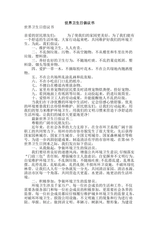 世界卫生日倡议书