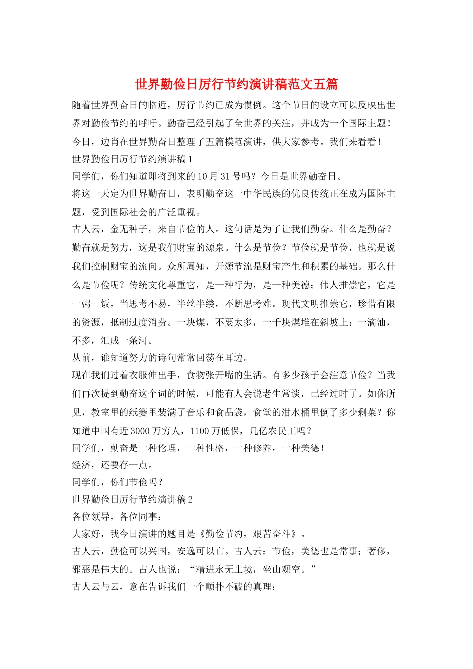世界勤俭日厉行节约演讲稿范文五篇_第1页