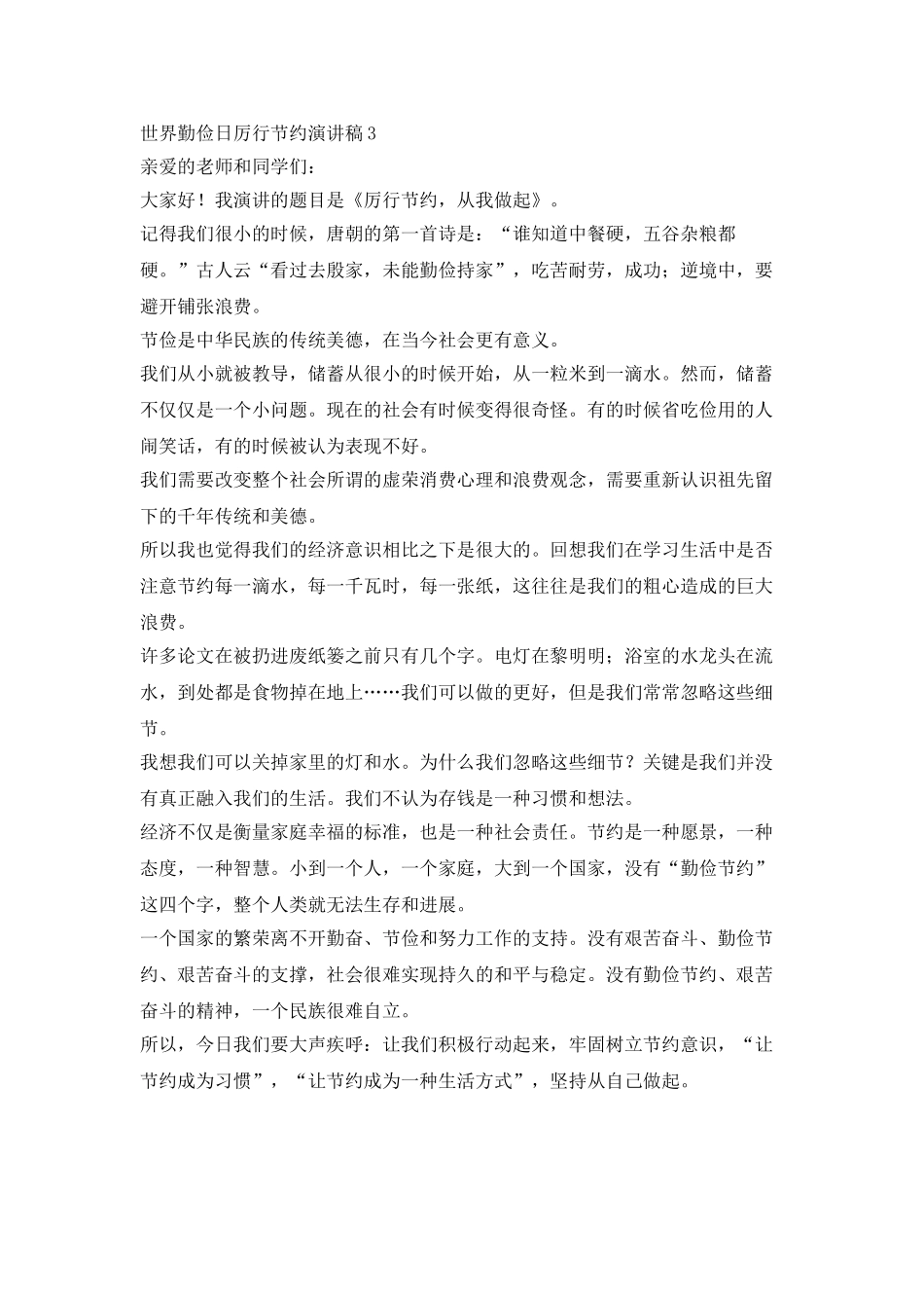 世界勤俭日厉行节约演讲稿范文五篇_第3页