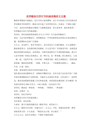 世界勤俭日厉行节约演讲稿范文五篇
