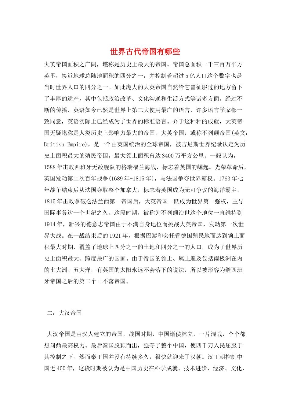 世界古代帝国有哪些_第1页