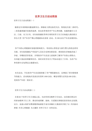 世界卫生日活动简报
