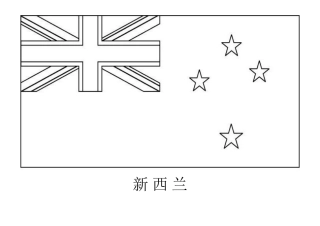 世界各国国旗涂色