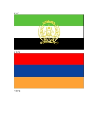 世界各国国旗国名
