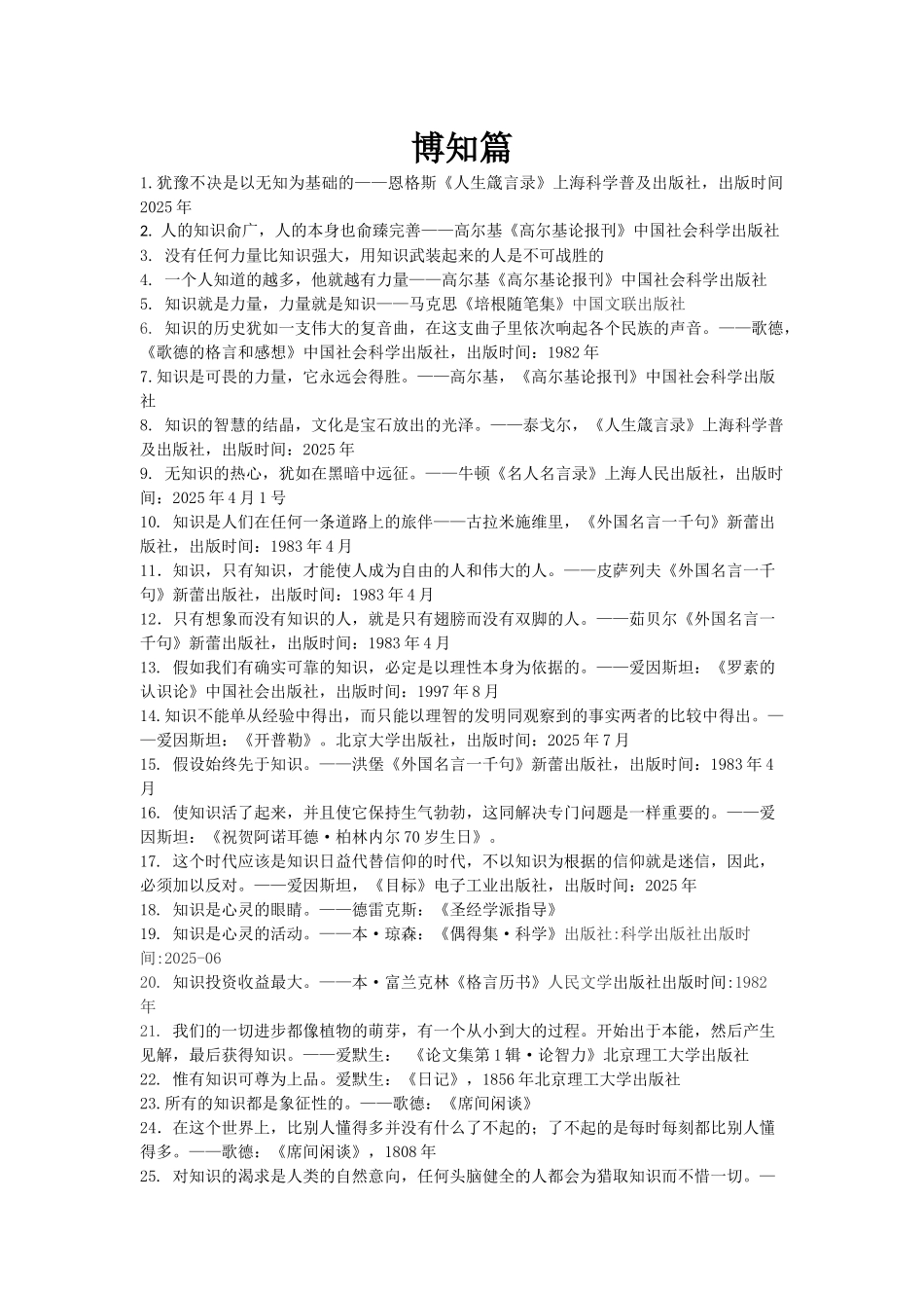 世界名人名言-中国格言--求知篇-博知_第1页