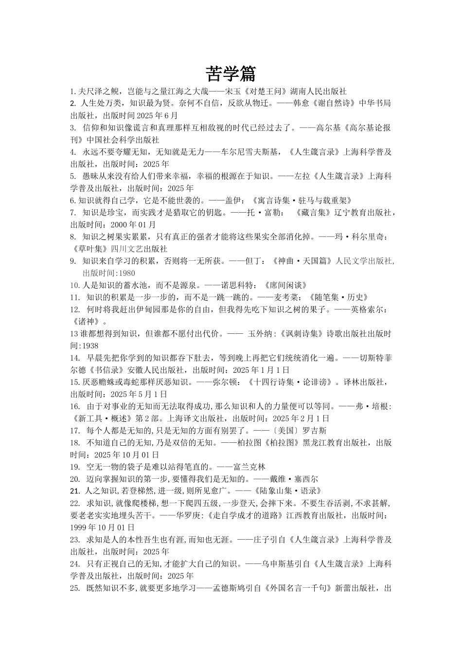 世界名人名言-中国格言--求知篇苦学_第1页