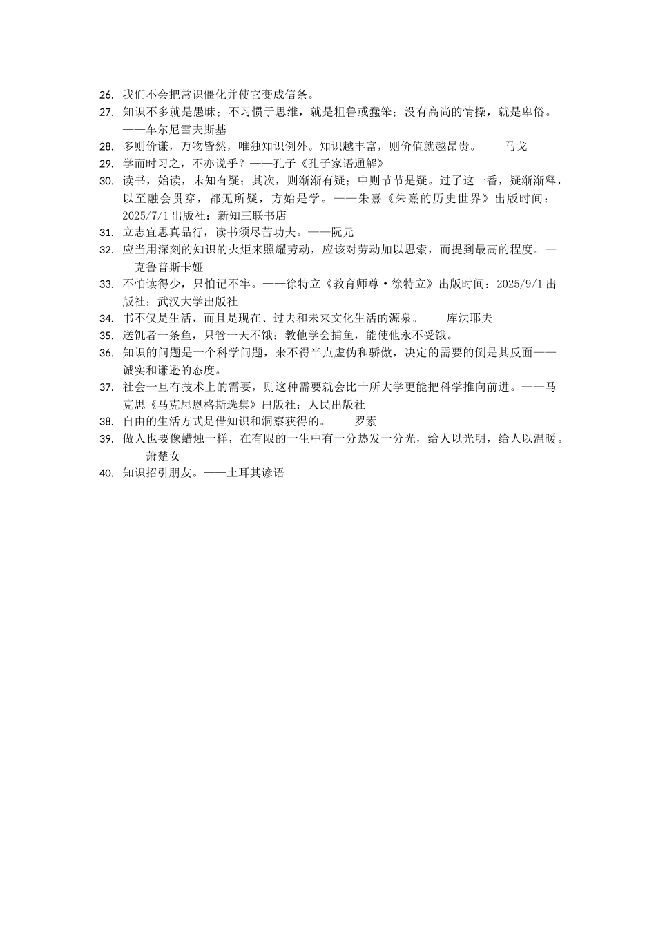 世界名人名言-中国格言--求知篇亲知_第2页