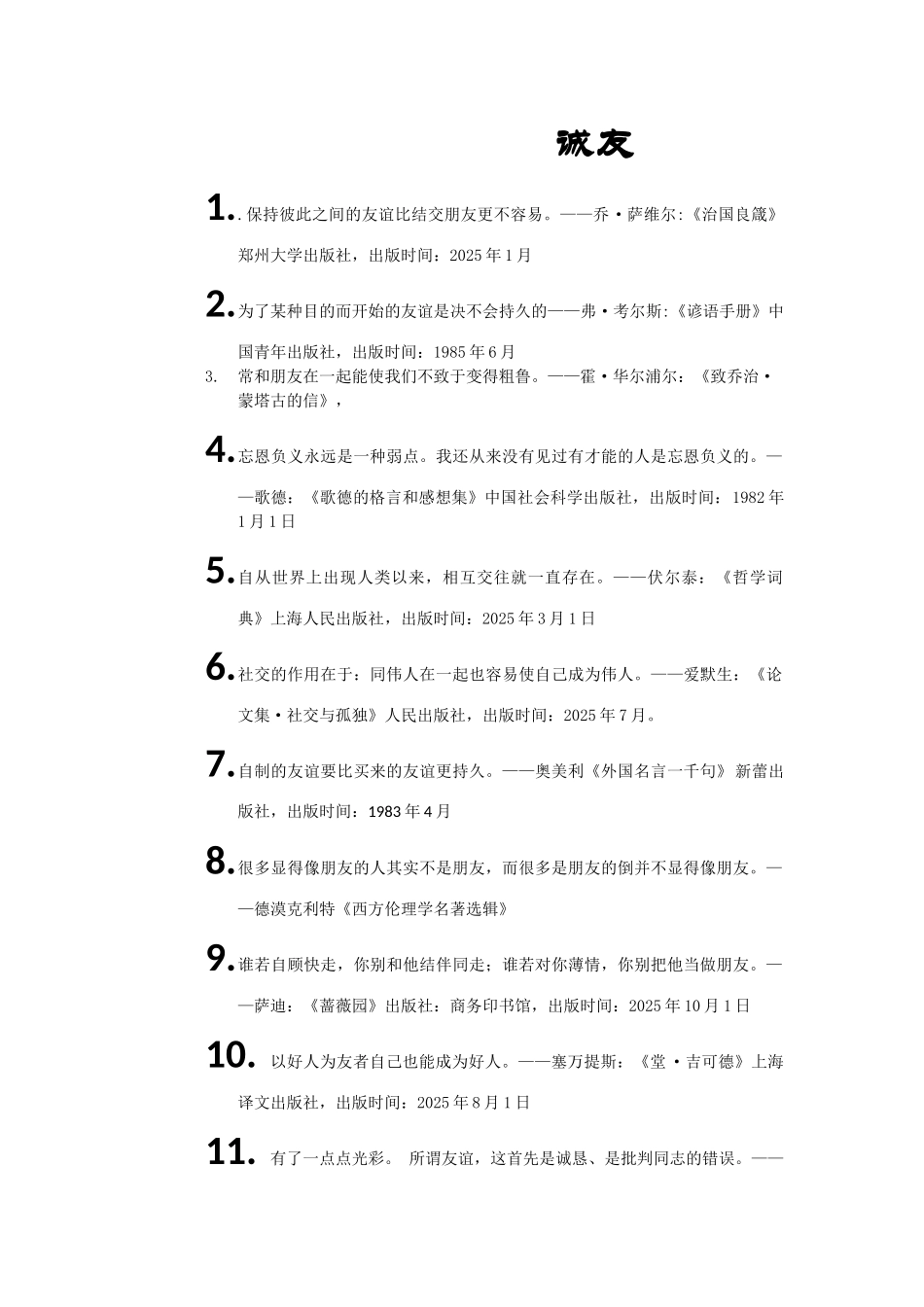 世界名人名言-中国格言-友谊篇-诚友_第1页