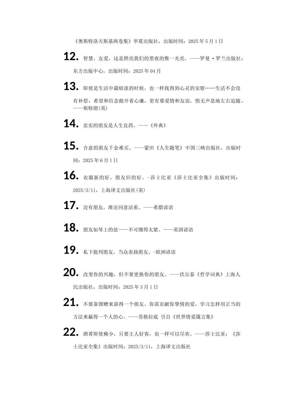 世界名人名言-中国格言-友谊篇-诚友_第2页