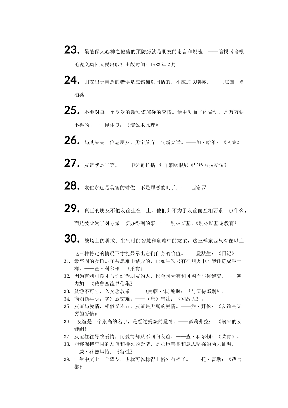 世界名人名言-中国格言-友谊篇-诚友_第3页
