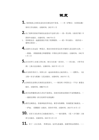世界名人名言-中国格言-友谊篇-诚友