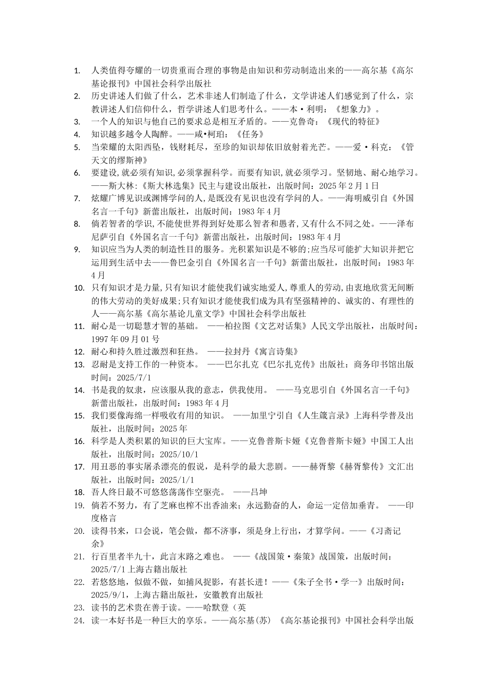 世界名人名言-中国格言--求知篇通识_第1页