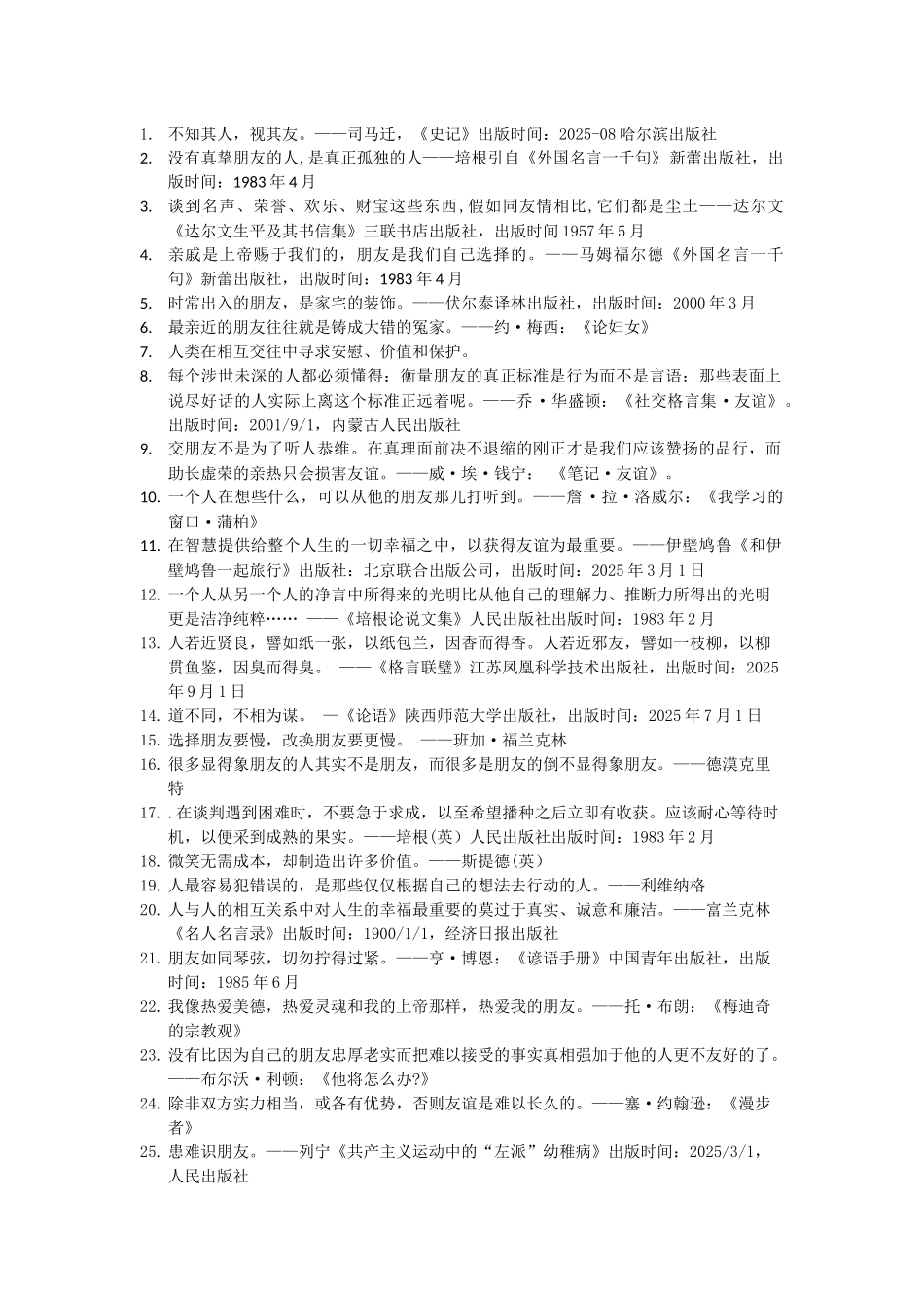 世界名人名言-中国格言-友谊篇亲友_第1页