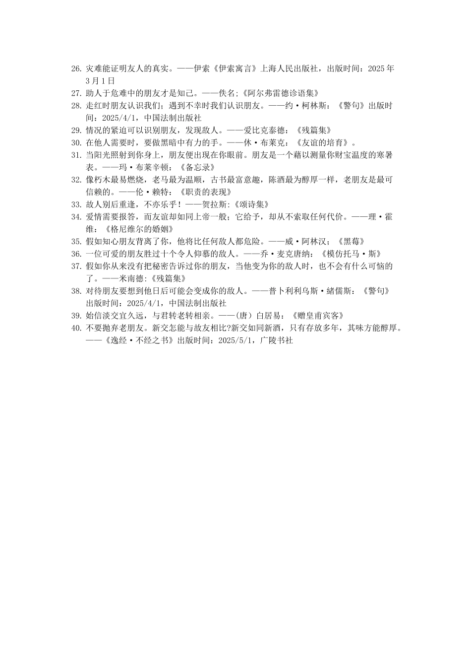世界名人名言-中国格言-友谊篇亲友_第2页