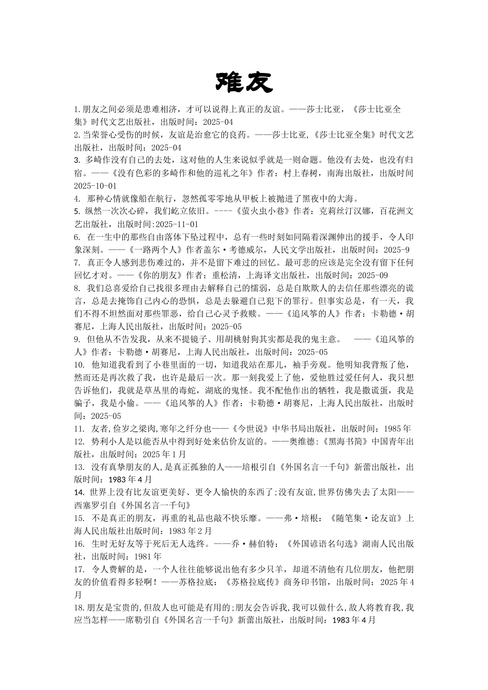 世界名人名言-中国格言-友谊篇-难友_第1页