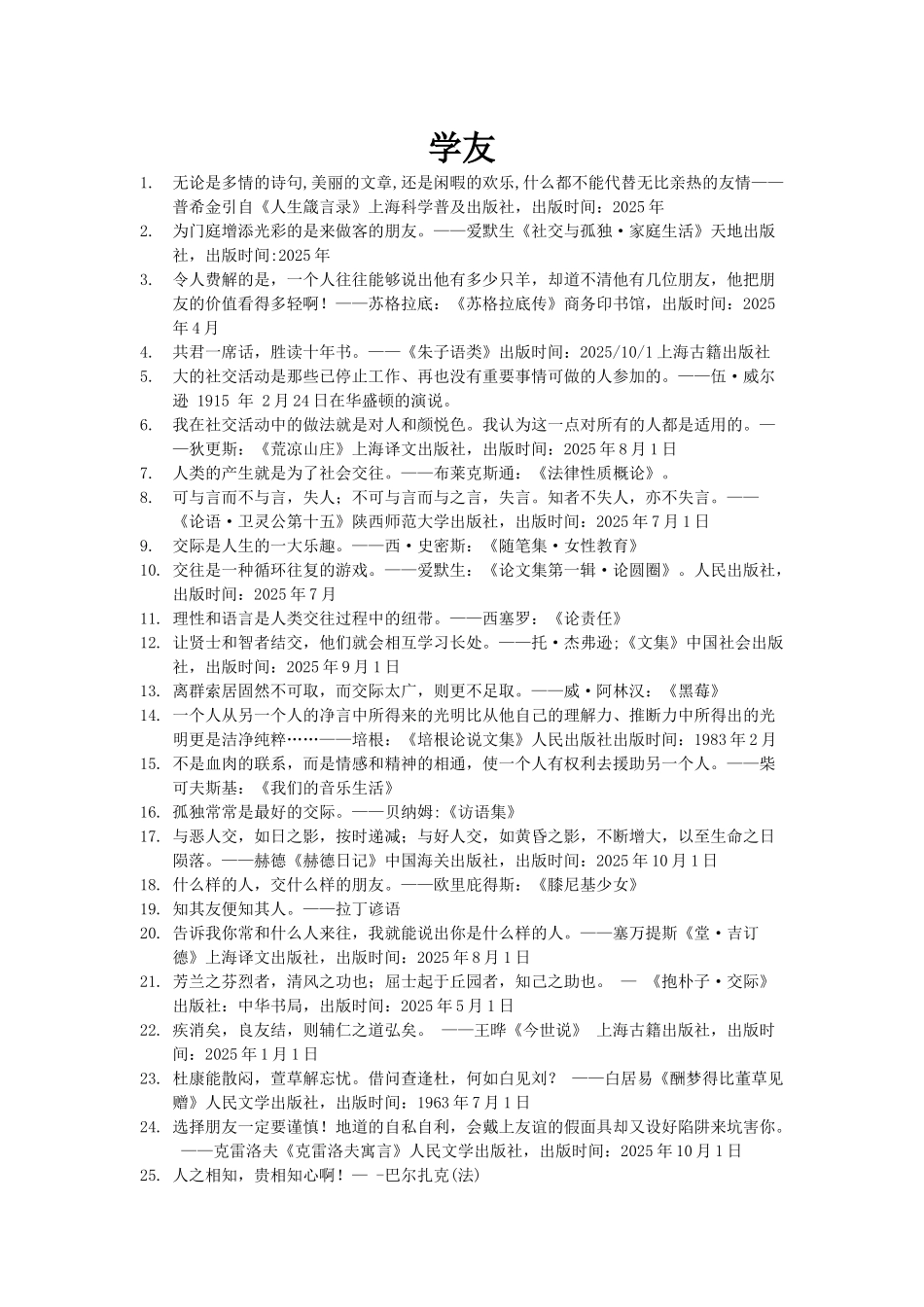 世界名人名言-中国格言-友谊篇学友(_第1页