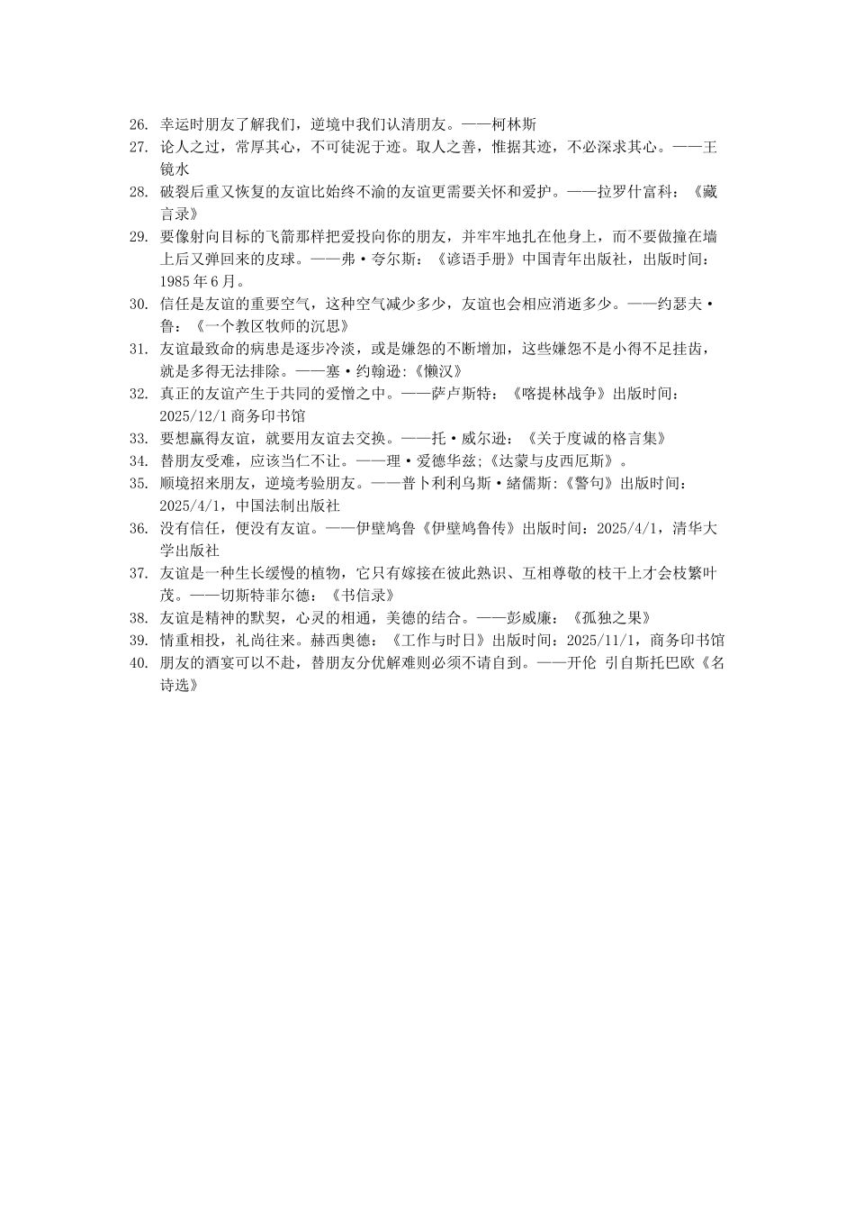 世界名人名言-中国格言-友谊篇学友(_第2页