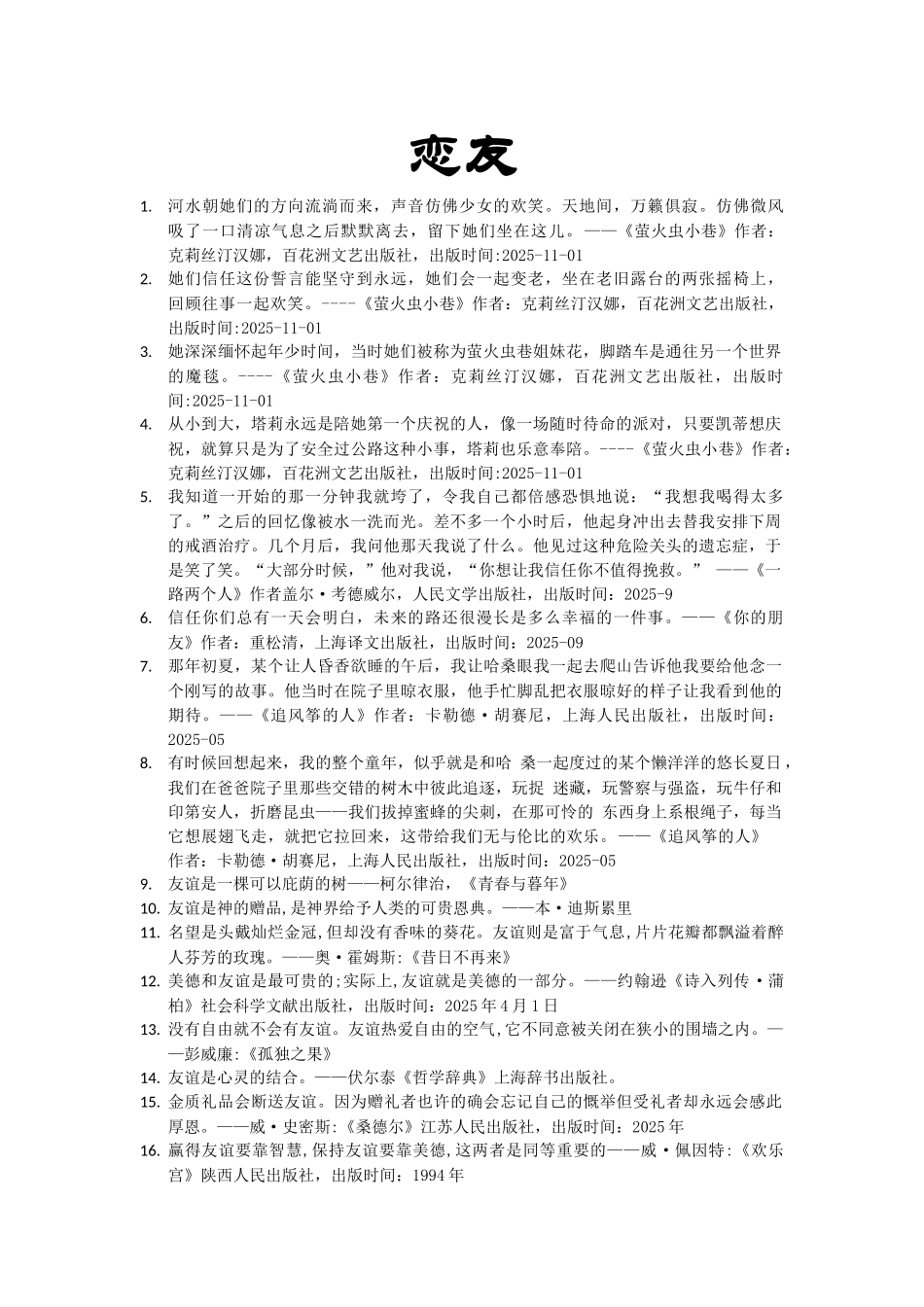 世界名人名言-中国格言-友谊篇恋友_第1页