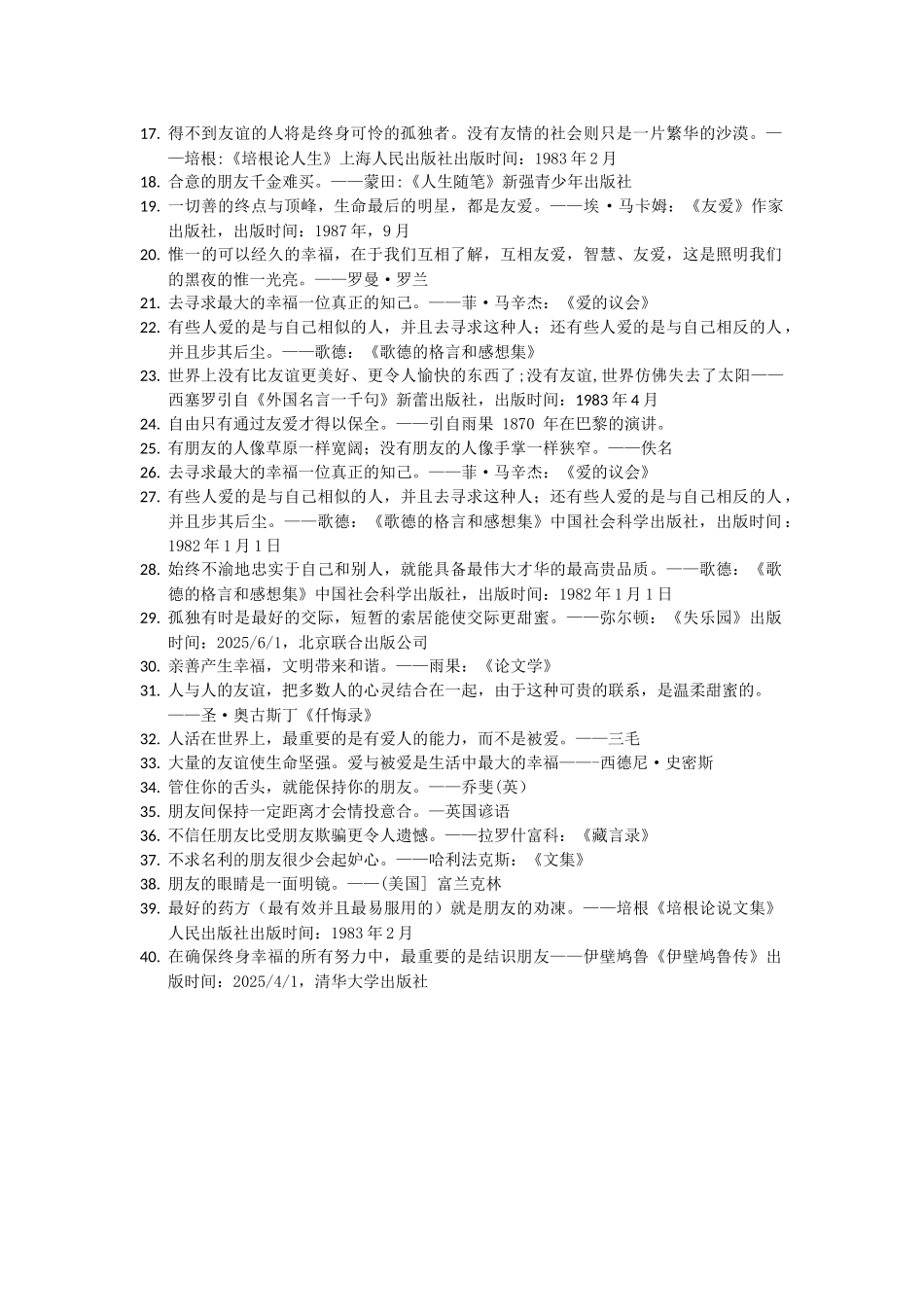 世界名人名言-中国格言-友谊篇恋友_第2页