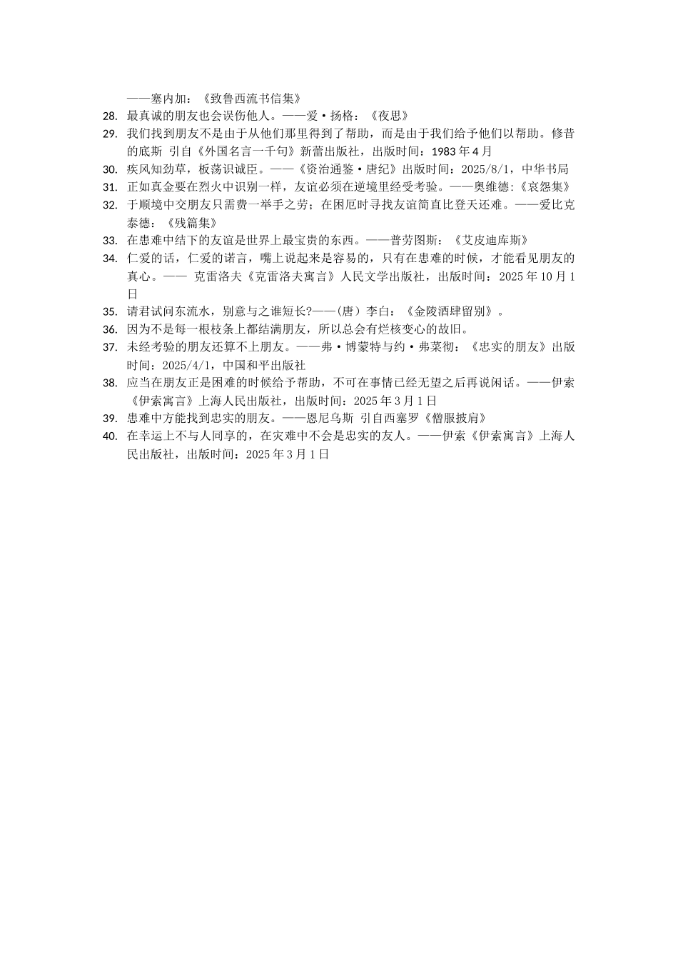 世界名人名言-中国格言-友谊篇-达友_第2页